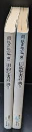 旧約聖書外典　上下２冊揃い（講談社文芸文庫）