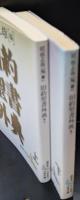旧約聖書外典　上下２冊揃い（講談社文芸文庫）