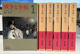 戦争と平和 全6冊揃い (岩波文庫 赤)