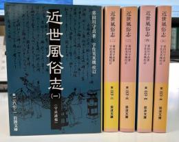 近世風俗志 : 守貞謾稿 全5冊揃い (岩波文庫 黄)