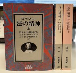 法の精神 全3冊揃い (岩波文庫 白)