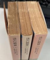 法の精神 全3冊揃い (岩波文庫 白)