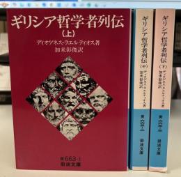 ギリシア哲学者列伝 全3冊揃い (岩波文庫 青)