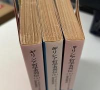 ギリシア哲学者列伝 全3冊揃い (岩波文庫 青)