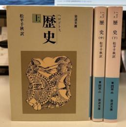 歴史 全3冊揃い (岩波文庫 青)