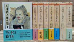 芥川竜之介全集 全8冊揃い (ちくま文庫)