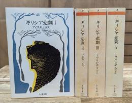 ギリシア悲劇 全4冊揃い (ちくま文庫)