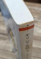 ギリシア悲劇 全4冊揃い (ちくま文庫)