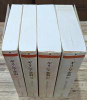 ギリシア悲劇 全4冊揃い (ちくま文庫)