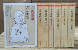 古典落語 全7冊揃い (ちくま文庫)