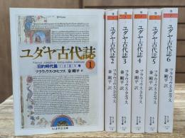 ユダヤ古代誌 全6冊揃い (ちくま学芸文庫)