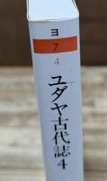 ユダヤ古代誌 全6冊揃い (ちくま学芸文庫)