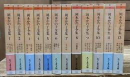 岡本かの子全集 全12冊揃い (ちくま文庫)