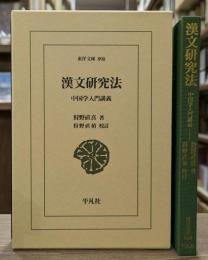 漢文研究法 : 中国学入門講義 （東洋文庫）