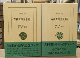 吉利支丹文学集 全2冊揃い （東洋文庫）