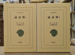 論語徴 全2冊揃い （東洋文庫）