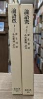 論語徴 全2冊揃い （東洋文庫）