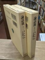 論語徴 全2冊揃い （東洋文庫）