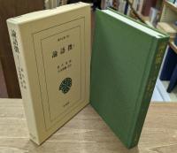 論語徴 全2冊揃い （東洋文庫）