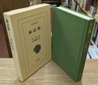 論語徴 全2冊揃い （東洋文庫）