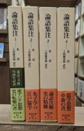 論語集注 全4冊揃い （東洋文庫）
