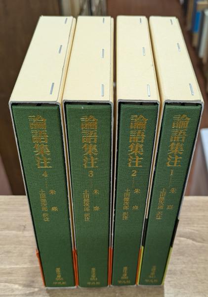 【hara】帯付　東洋文庫　『論語集注１～４』　全揃　朱熹　土田健次郎 論語集注 全4冊揃い （東洋文庫） | 朱熹 著 ; 土田健次郎 訳注 | 平凡