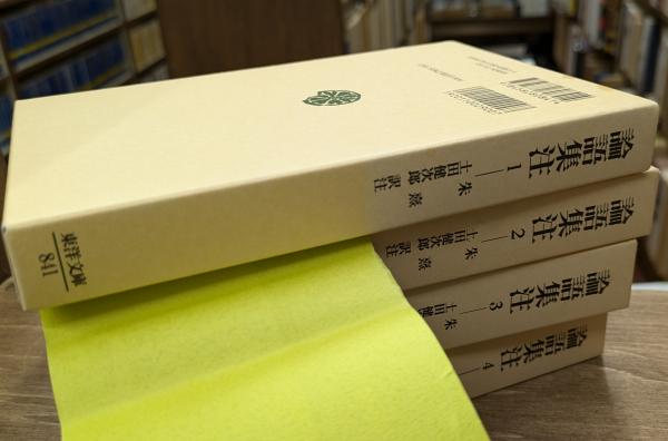 論語集注 全4冊揃い （東洋文庫） | 朱熹 著 ; 土田健次郎 訳注 | 平凡
