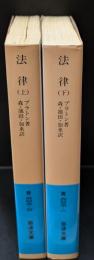 法律　上下2冊揃い（岩波文庫青602-0・1）