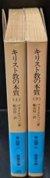キリスト教の本質　上下2冊揃い（岩波文庫青633-1・2）