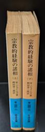 宗教的経験の諸相　上下2冊揃い（岩波文庫青640-2・3）