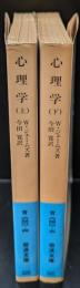 心理学　上下2冊揃い（岩波文庫青640-4・5）