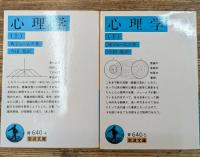 心理学　上下2冊揃い（岩波文庫青640-4・5）