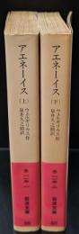 アエネーイス　上下2冊揃い（岩波文庫赤115-1・2）