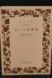 キーツ書簡集（岩波文庫赤265-3）