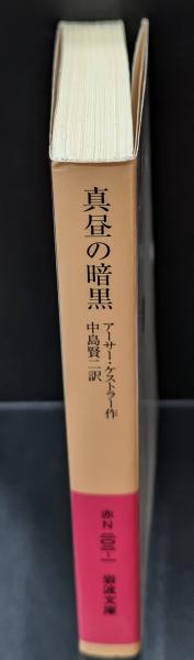 真昼の暗黒（岩波文庫赤N202-1）(アーサー・ケストラー 作 ; 中島賢二