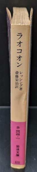 ラオコオン : 絵画と文学との限界について（岩波文庫赤404-1