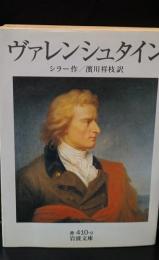 ヴァレンシュタイン（岩波文庫赤410-9）
