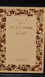 フィエスコの叛乱（岩波文庫赤410-13）