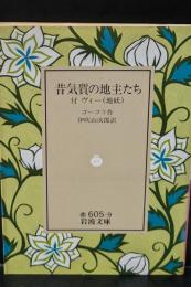 昔気質の地主たち : 附・ヴィー(地妖)（岩波文庫赤605-9）