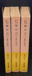 能狂言 : 大蔵虎寛本　全3冊揃い（岩波文庫黃122）