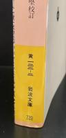 能狂言 : 大蔵虎寛本　全3冊揃い（岩波文庫黃122）