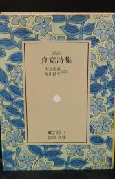 良寛詩集（岩波文庫黄222-1）