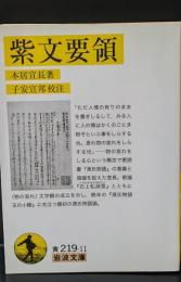 紫文要領（岩波文庫黄219-11）