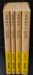 古事記伝　全4冊揃い（岩波文庫黄219）