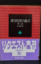 護持院原の敵討 : 他二篇（岩波文庫緑6-7）