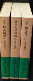 森鴎外 椋鳥通信　全３冊揃い（岩波文庫緑6）