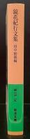 鏡花紀行文集（岩波文庫緑27-19）