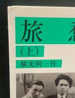 旅愁　上下2冊揃い（岩波文庫緑75-4・5）