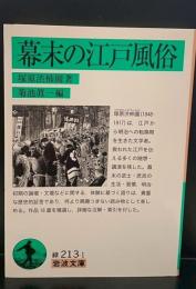 幕末の江戸風俗（岩波文庫緑213-1）