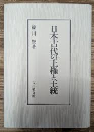 日本古代の王権と王統